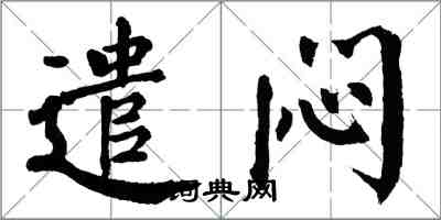 翁闓運遣悶楷書怎么寫