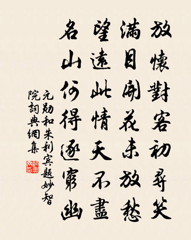 元勛和朱利賓題妙智院書法作品欣賞