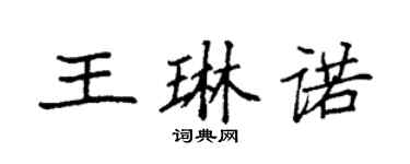 袁強王琳諾楷書個性簽名怎么寫