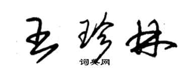 朱錫榮王珍林草書個性簽名怎么寫