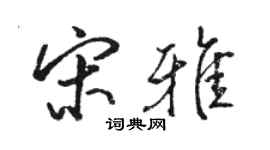 駱恆光宋雅行書個性簽名怎么寫