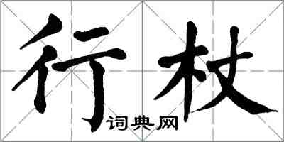 翁闓運行杖楷書怎么寫