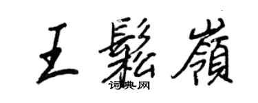 王正良王松嶺行書個性簽名怎么寫