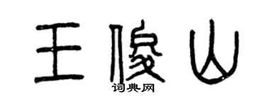 曾慶福王俊山篆書個性簽名怎么寫