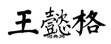 翁闓運王懿格楷書個性簽名怎么寫