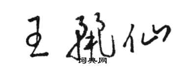 駱恆光王麗仙草書個性簽名怎么寫