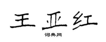 袁強王亞紅楷書個性簽名怎么寫
