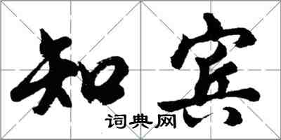 胡問遂知賓行書怎么寫