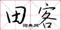 錢沛雲田客行書怎么寫