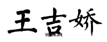 翁闓運王吉嬌楷書個性簽名怎么寫