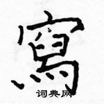 駱恆光寫的硬筆楷書寫