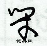 朱錫榮寫的硬筆草書閉