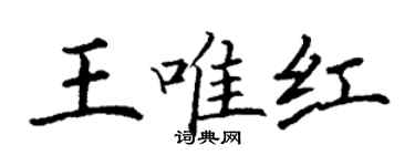 丁謙王唯紅楷書個性簽名怎么寫