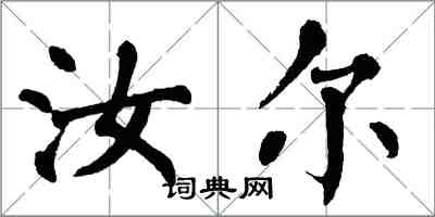 翁闓運汝爾楷書怎么寫