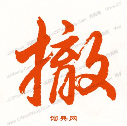 鍋楷書書法_鍋字書法_楷書字典