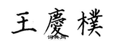 何伯昌王慶朴楷書個性簽名怎么寫