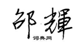 王正良邵輝行書個性簽名怎么寫