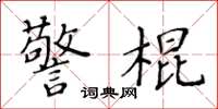 黃華生警棍楷書怎么寫