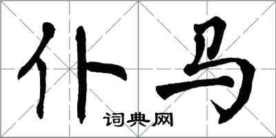 翁闓運仆馬楷書怎么寫