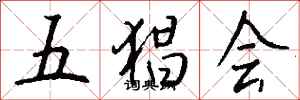 錢沛雲五猖會行書怎么寫