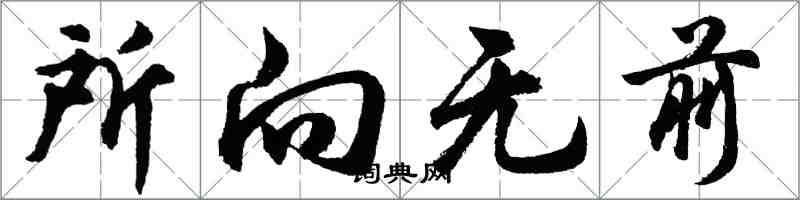 胡問遂所向無前行書怎么寫