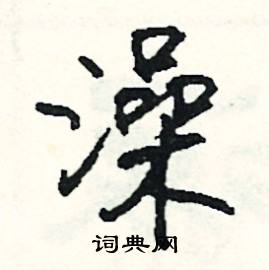 限的成語_帶限字的成語_限的成語有哪些