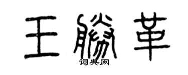 曾慶福王勝革篆書個性簽名怎么寫