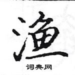 駱恆光寫的硬筆楷書漁