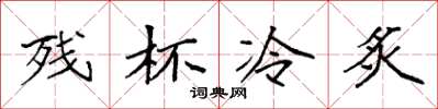 袁強殘杯冷炙楷書怎么寫