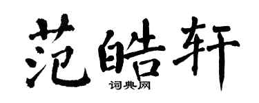 翁闓運范皓軒楷書個性簽名怎么寫
