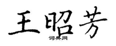 丁謙王昭芳楷書個性簽名怎么寫