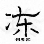 駱恆光寫的硬筆隸書凍