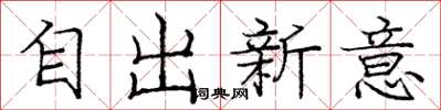 龐中華自出新意楷書怎么寫