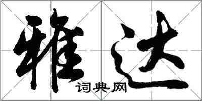 胡問遂雅達行書怎么寫