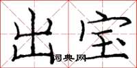 龐中華出寶楷書怎么寫