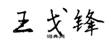 曾慶福王戈鋒行書個性簽名怎么寫