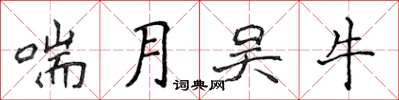 侯登峰喘月吳牛楷書怎么寫