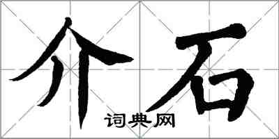 翁闓運介石楷書怎么寫