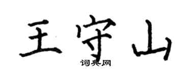 何伯昌王守山楷書個性簽名怎么寫