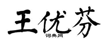 翁闓運王優芬楷書個性簽名怎么寫