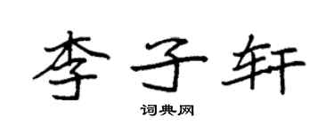 袁強李子軒楷書個性簽名怎么寫