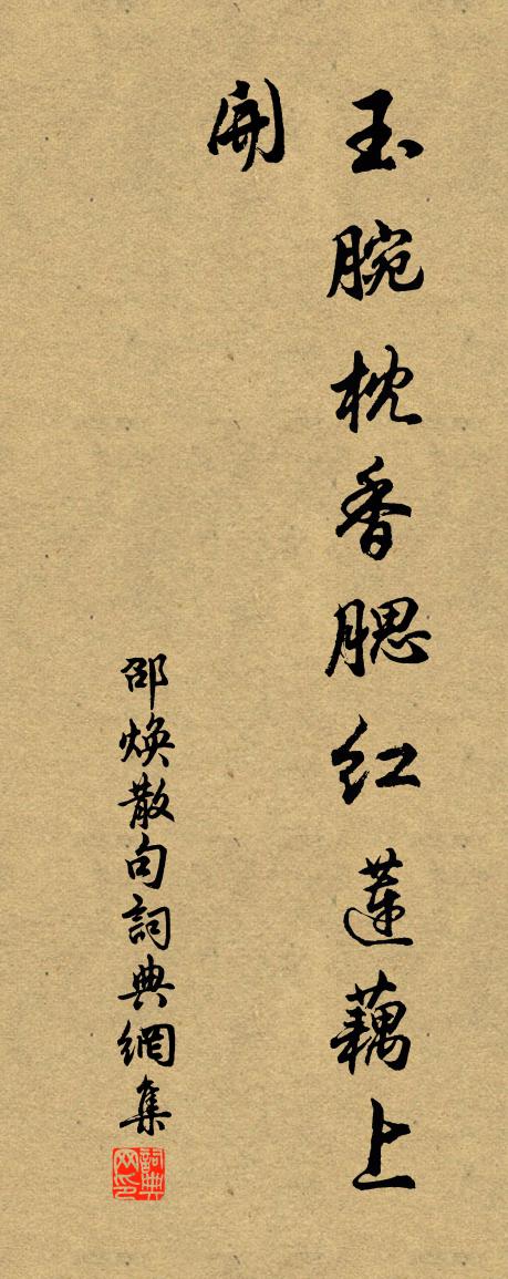 邵煥句書法作品欣賞