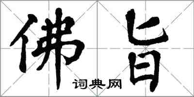 翁闓運佛旨楷書怎么寫