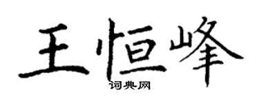 丁謙王恆峰楷書個性簽名怎么寫
