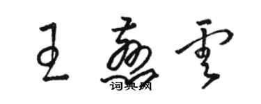 駱恆光王慈雲草書個性簽名怎么寫