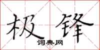 黃華生極鋒楷書怎么寫
