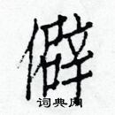 白克儉寫的硬筆楷書僻