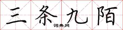 荊霄鵬三條九陌楷書怎么寫