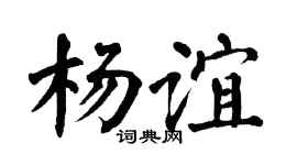 翁闓運楊誼楷書個性簽名怎么寫