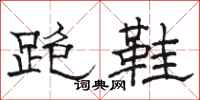 駱恆光跑鞋隸書怎么寫